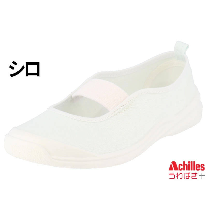 うわばきプラス 上履き キッズ 子供靴 日本製 アキレス Achilles 白