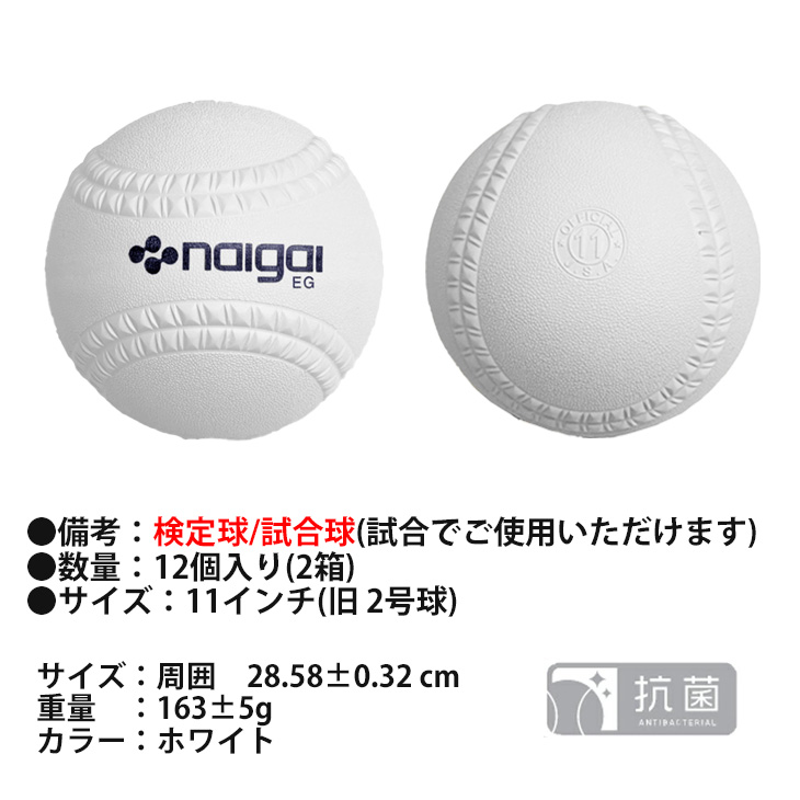 NAIGAI（ナイガイ） ソフトボール 11インチ (旧2号球) 12球 2箱