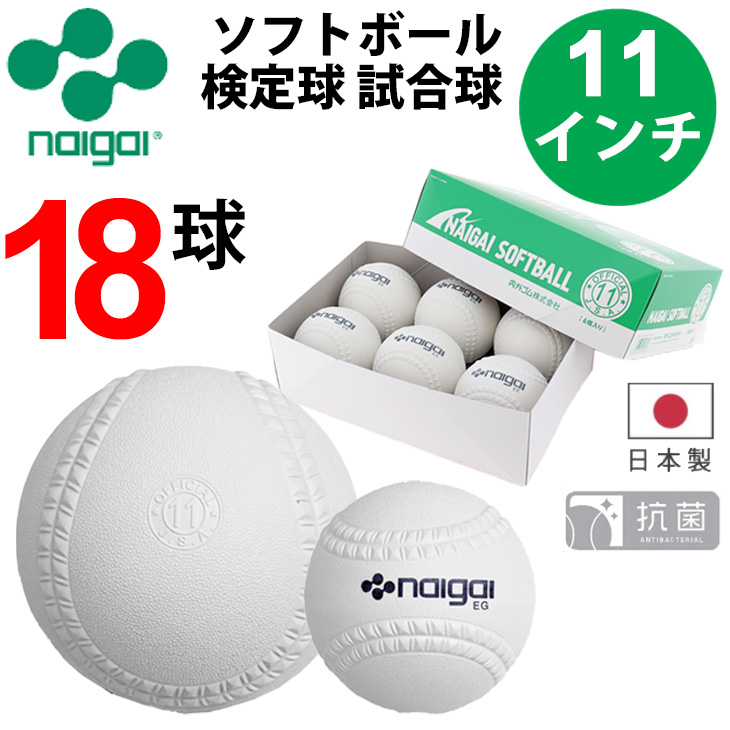 NAIGAI（ナイガイ） ソフトボール 11インチ (旧2号球) 18球 3箱