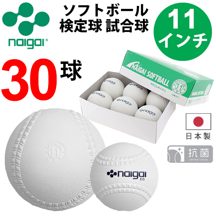NAIGAI（ナイガイ） ソフトボール 11インチ (旧2号球) 30球 5箱
