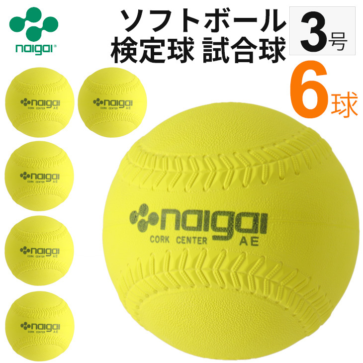 国内最安値！ 新品 3箱セット NAIGAI ナイガイ ソフトボール 18球