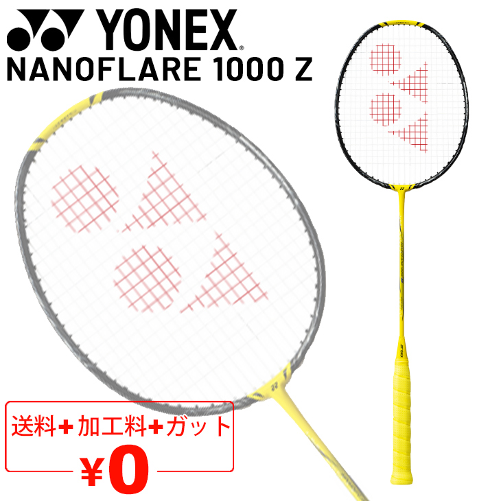 ヨネックス バドミントンラケット YONEX ナノフレア 1000Z NANOFLARE 1000 Z ガット無料＋加工費無料＋上級者 専用ケース付  日本製/ARC1【ギフト不可】/NF-1000Z