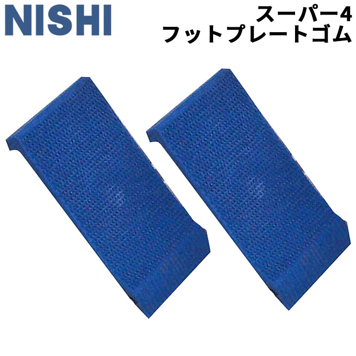 ニシスポーツ NISHI スーパーフットプレートゴム 2枚組 スペアパーツ NF156専用 陸上競技 用品 用具 備品  体育/NF156G【取寄】【返品不可】 :NF156G:APWORLD 通販 