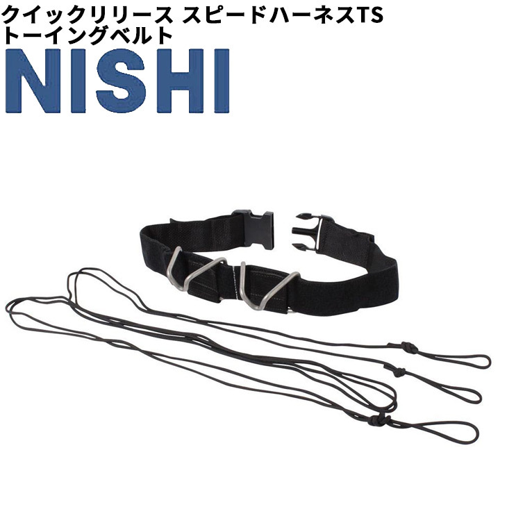 陸上競技 トレーニング用品 ニシスポーツ NISHI クイックリリース・スピードハーネスTS スペアパーツ  トーイングベルト/NT1362C【取寄】【返品不可】