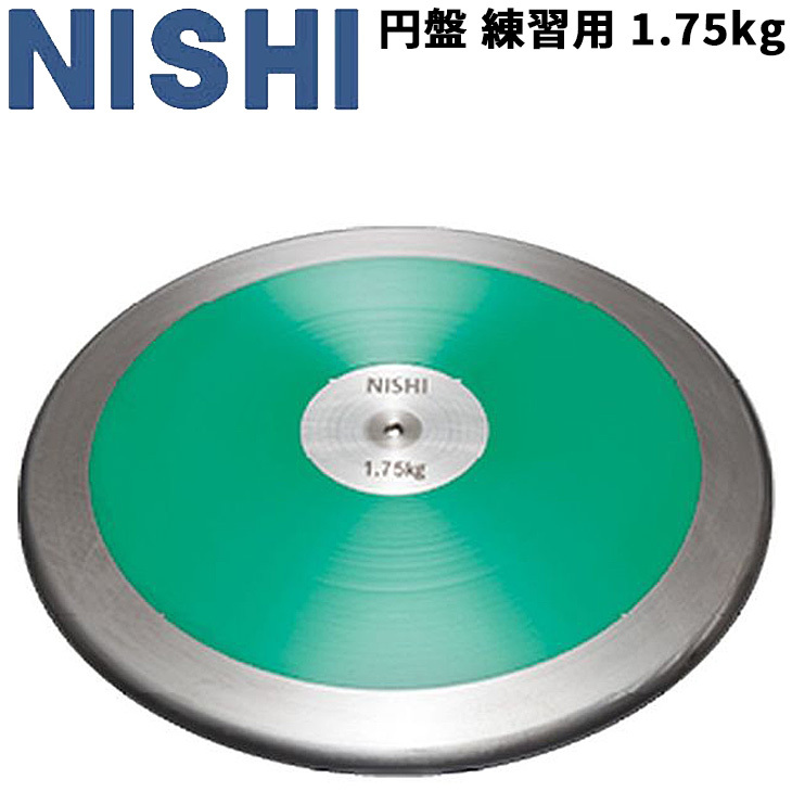 円盤投げ ニシスポーツ NISHI 円盤 練習用 1.75kg 高校男子 U20男子