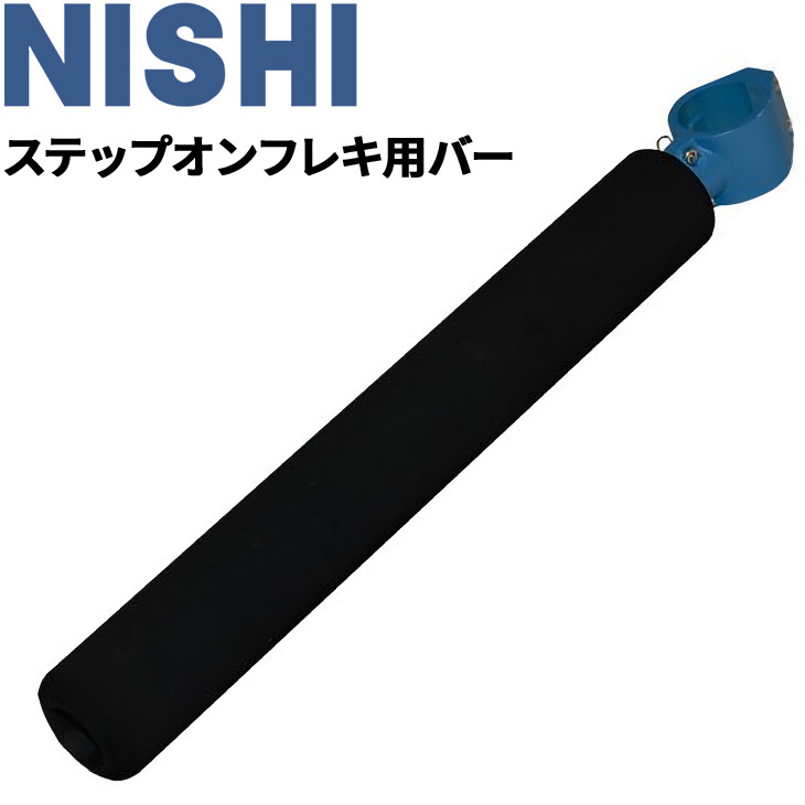 トレーニング用品 ニシスポーツ NISHI 陸上競技 ステップオンフレキ用バー スペアパーツ 体育 スポーツ 用品 用具  器具/NT7105X【取寄】【返品不可】 :NT7105X:APWORLD - 通販 - Yahoo!ショッピング