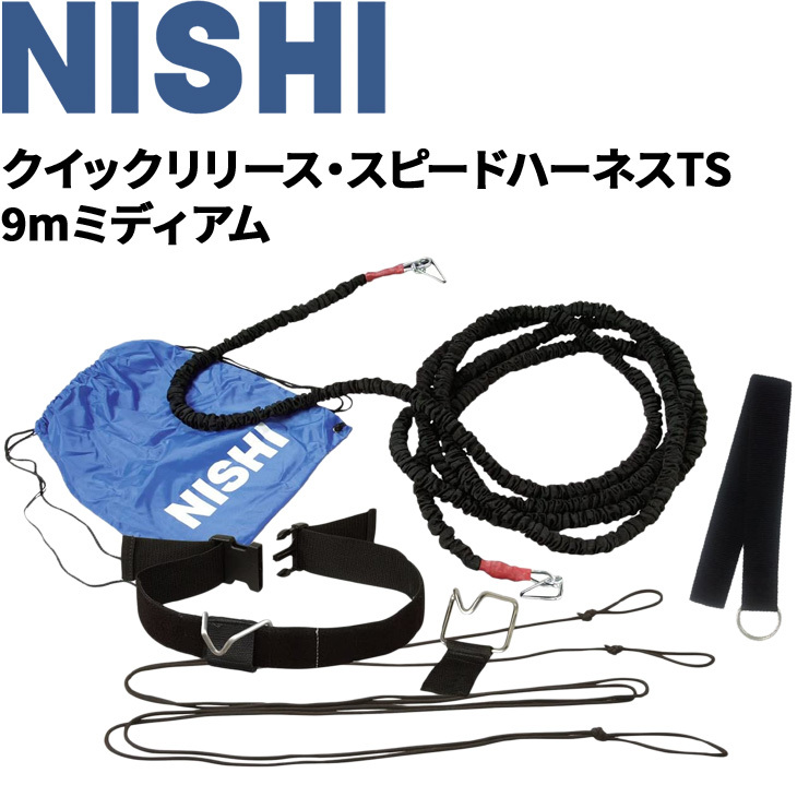 陸上競技 牽引トレーニング ニシスポーツ NISHI クイックリリース・スピードハーネスTS 9mミディアム 走力向上 負荷走 器具  用具/NT7422C【取寄】【返品不可】