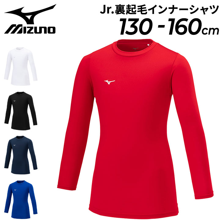 ミズノ ジュニア 裏起毛インナーシャツ 130-160cm 子ども用 mizuno キッズ 無地 クルーネック 保温 抗菌防臭 ストレッチ 子供服  P2MAA650【返品不可】