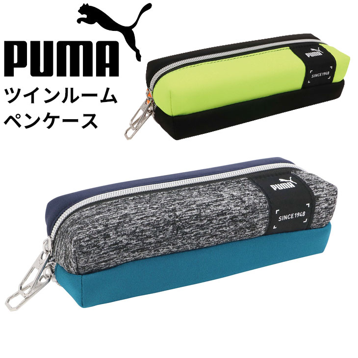 PUMA プーマ ツインルーム ペンケース 筆入れ 筆箱 キッズ 子供 男の子