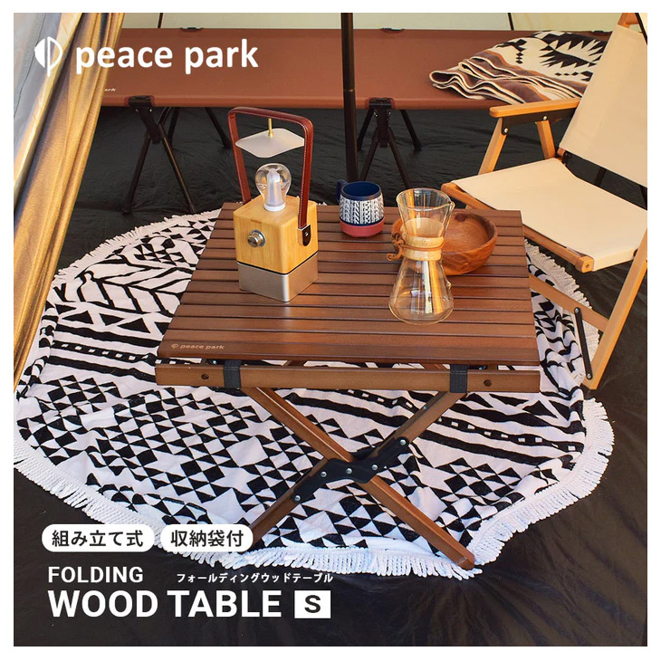 テーブル 組み立て式 ブラウン PEACE PARK ピースパーク/ウッド