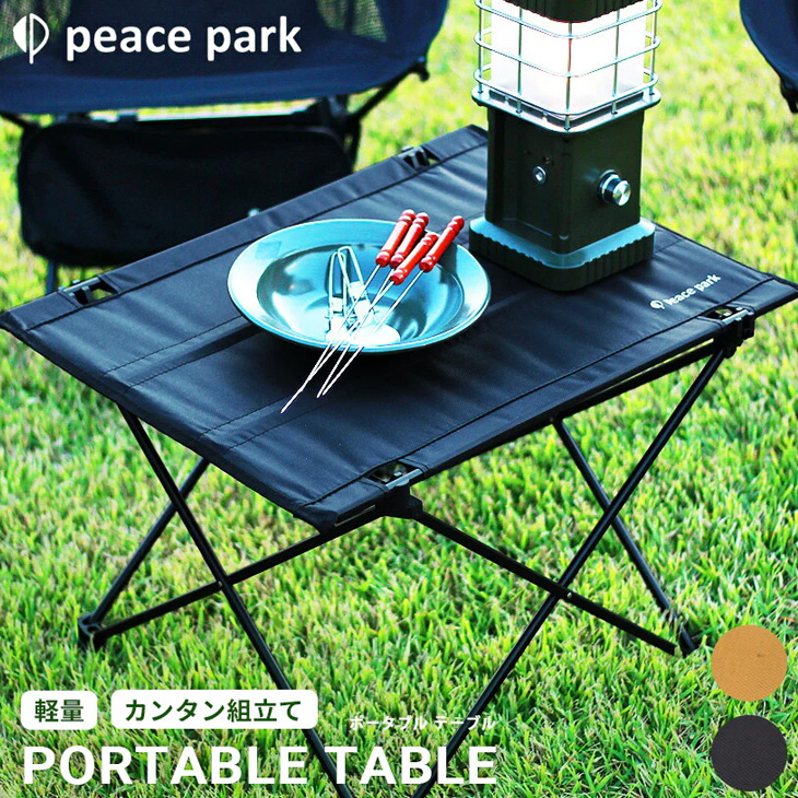 peace park アウトドアテーブル MEDIUM ポータブル テーブル 組み立て式 PEACE PARK ピースパーク 収納袋つき
