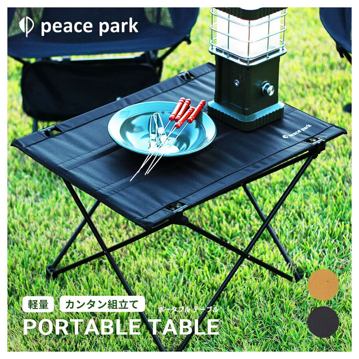 ポータブル テーブル 組み立て式 PEACE PARK ピースパーク 収納袋つき