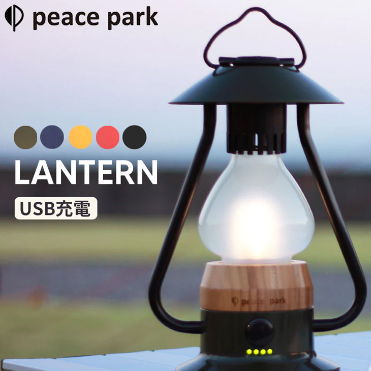 ランタン USB充電可能 ピースパーク PEACE PARK/アウトドア用品