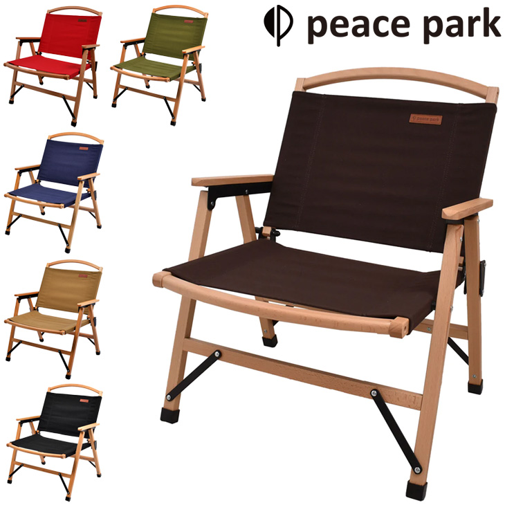 アウトドアチェア 組み立て式 椅子 PEACE PARK ピースパーク ロウ