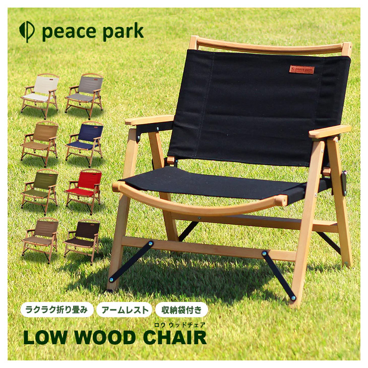 アウトドアチェア 組み立て式 椅子 PEACE PARK ピースパーク ロウ 