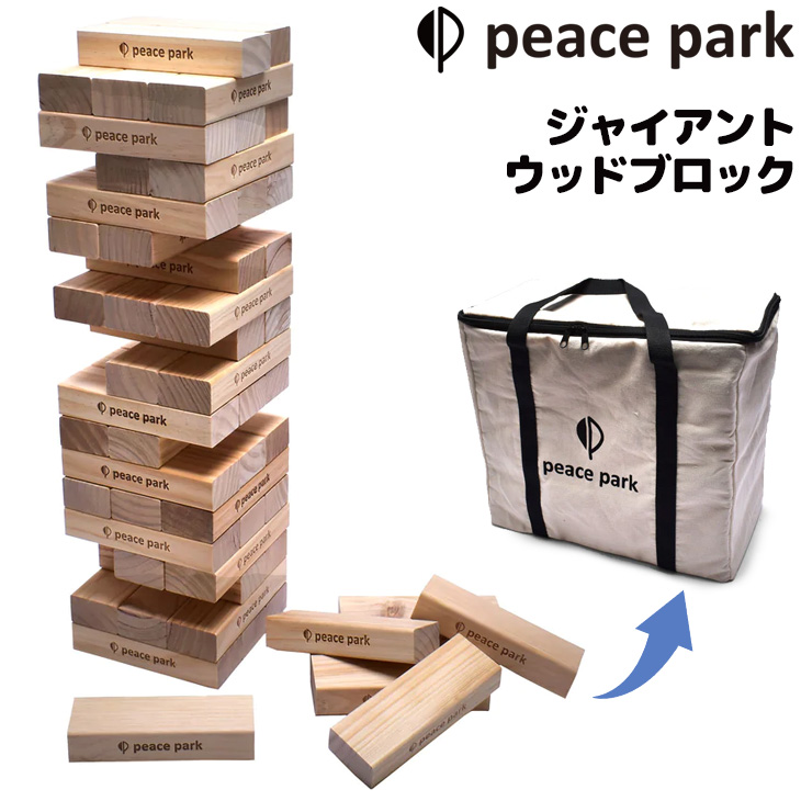 ピースパーク おもちゃ 木製 ジェンガ PEACE PARK ジャイアント ウッド ブロック 収納袋付/キャンプ アウトドア ホビー バランスゲーム  /PP9010【ギフト不可】 :PP9010:APWORLD 通販 