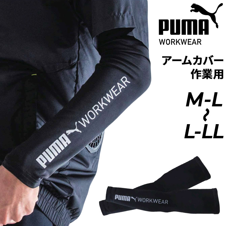 PUMA（プーマ） ワーク アームカバー メンズ レディース PUMA WORK
