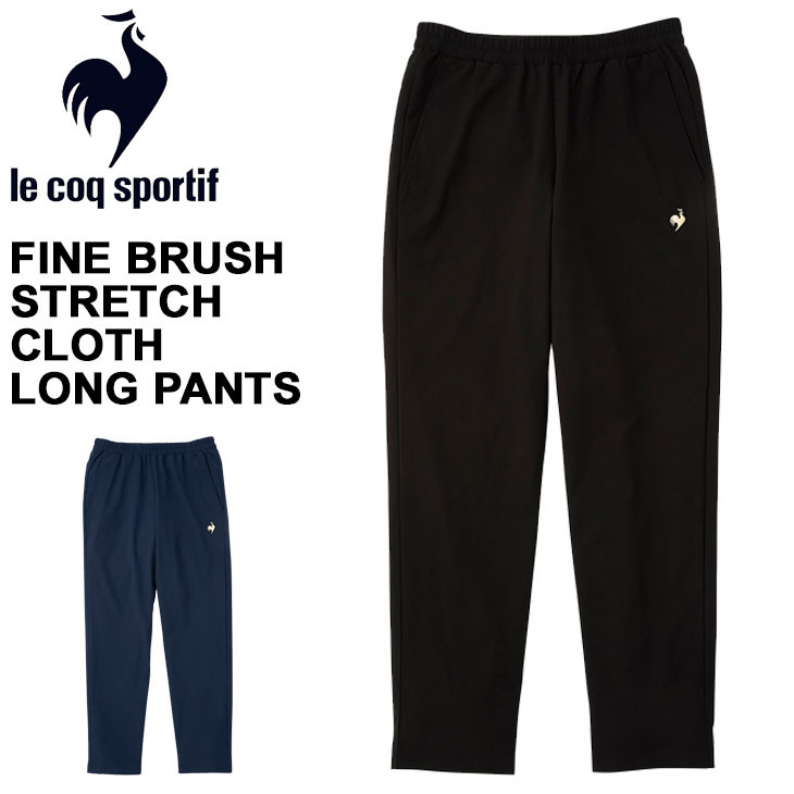 le coq sportif（ルコックスポルティフ） ロングパンツ メンズ