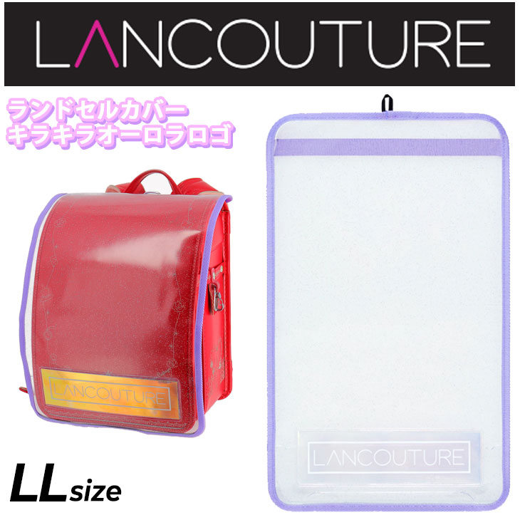 ランドセルカバー 女の子 キッズ ランクチュール LANCOUTURE