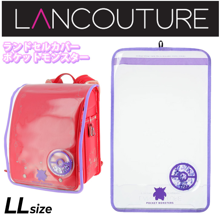 ランドセルカバー ランクチュール 女の子 キッズ LANCOUTURE