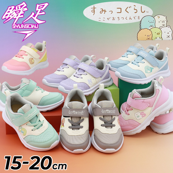 IFME（イフミー） シュンソク すみっコぐらしモデル 瞬足 キッズ