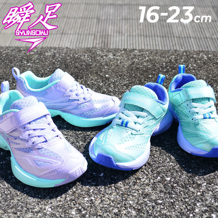 瞬足 シュンソク キッズシューズ 3Eワイド設計 女の子 SYUNSOKU OO-1