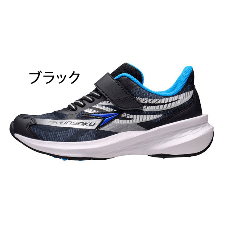 瞬足 キッズシューズ スニーカー 2.5E 男の子 シュンソク