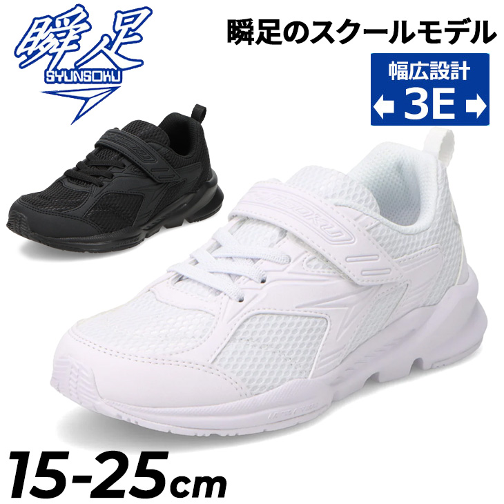 瞬足 スニーカー キッズ ジュニア 15-25cm 幅広3E スクールシューズ
