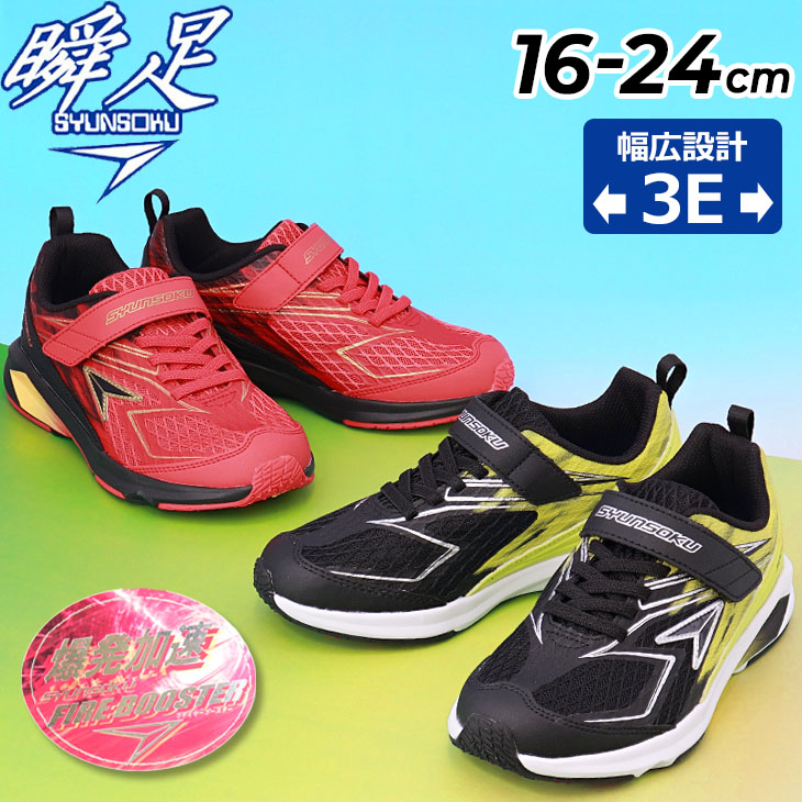瞬足 シュンソク キッズ ジュニア 男の子 スニーカー 幅広3E 16-24cm