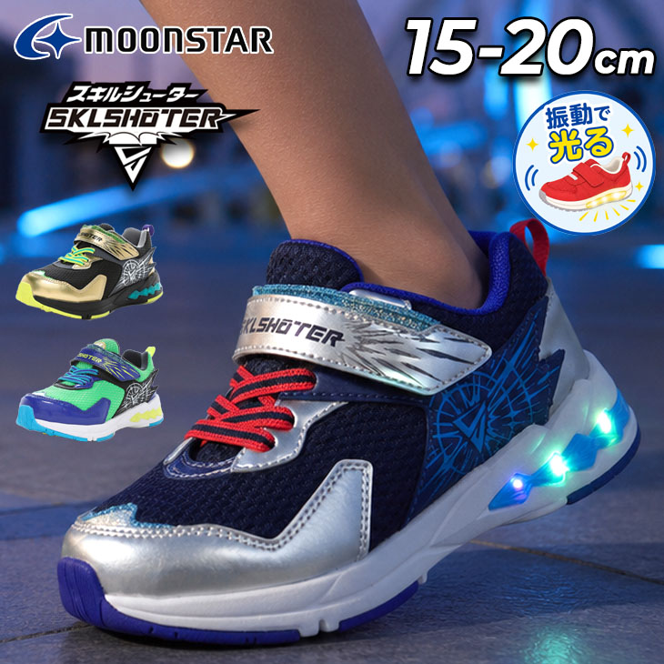MoonStar（ムーンスター） 光る靴 スキルシューター キッズ スニーカー