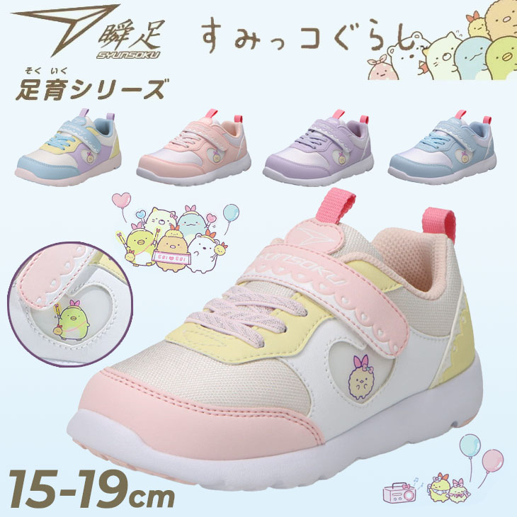 瞬足 すみっコぐらしコラボ キッズシューズ 女の子 15-19.0cm 幅広3E