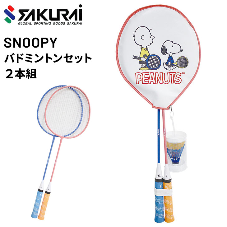 日本産】 SNOOPY スヌーピー バドミントン ラケット 2本組 シャトル2個