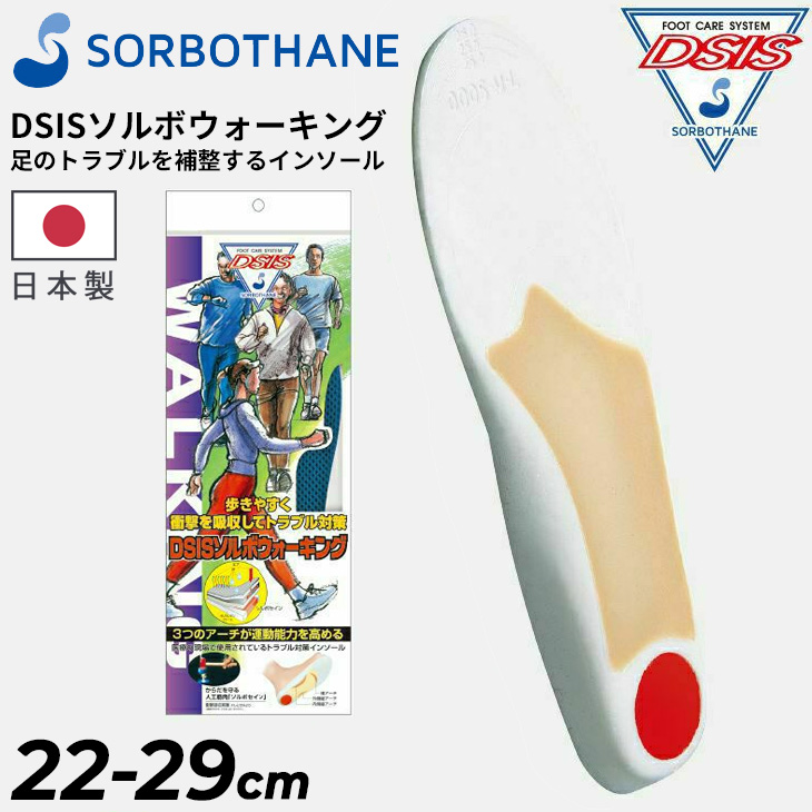 ソルボセイン 中敷き DSISソルボウォーキング インソール 22-29cm