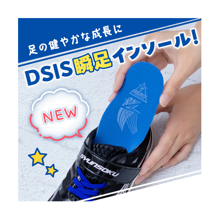 シュンソク 子ども用 中敷き DSIS 瞬足インソール キッズ