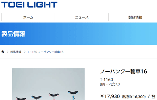 ノーパンク一輪車16 トーエイライト TOEILIGHT 教材向き 16インチ 適正