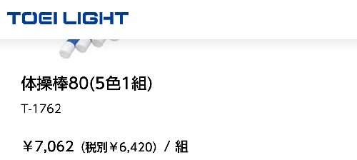 体操棒80 5色1組 トーエイライト TOEI LIGHT 長さ80×直径3cm 体育用品