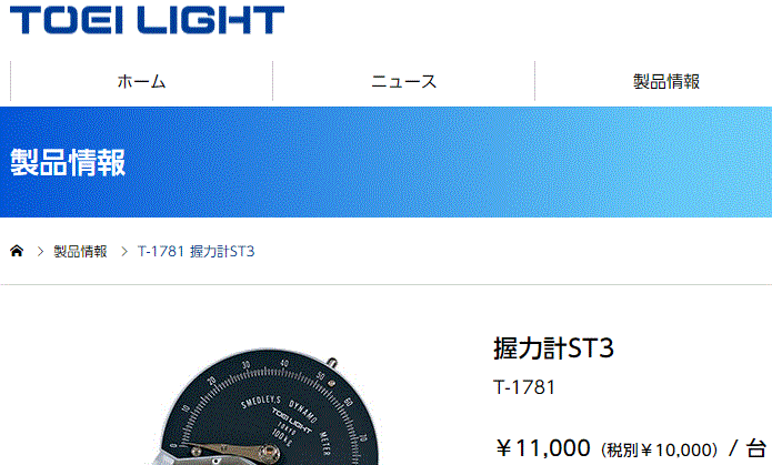 握力計ST3 測定機器 0〜100kg用 トーエイライト TOEILIGHT 体力測定