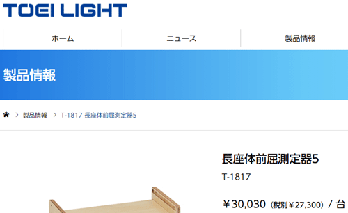 長座体前屈測定器5 トーエイライト TOEILIGHT 体力測定機器 スポーツ