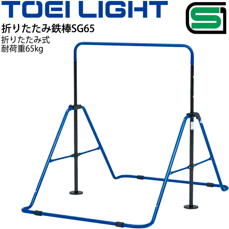 子ども用鉄棒 保育幼児向き 一人用 トーエイライト TOEI LIGHT