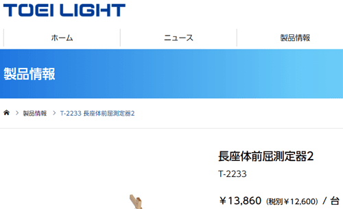 長座体前屈測定器2 トーエイライト TOEILIGHT 体力測定機器 スポーツ