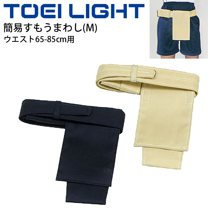 簡易すもうまわし 学校教材向け トーエイライト TOEI LIGHT Mサイズ ウエスト65〜85cm用 相撲 体育用品 授業 学校  用具/T-2777【取寄】 :T-2777:APWORLD - 通販 - Yahoo!ショッピング