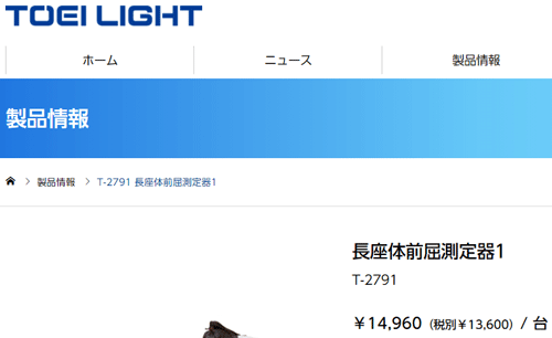 長座体前屈測定器1 トーエイライト TOEILIGHT 体力測定機器 スポーツテスト 簡単組立 器具 用具 体育用品 学校教育品  スポーツ施設/T-2791【取寄】