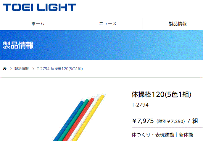 体操棒120 5色1組 トーエイライト TOEI LIGHT 長さ120×直径3cm 体育