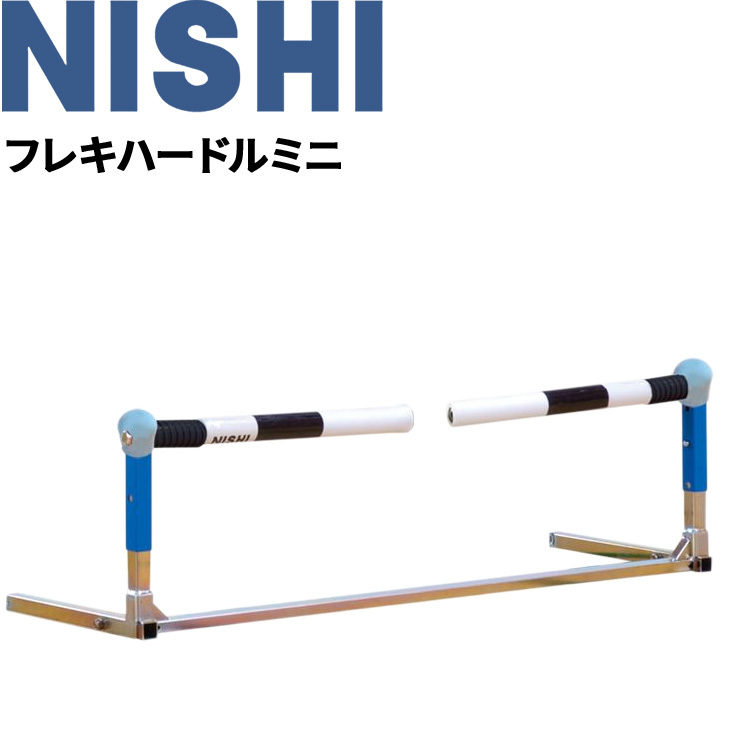トレーニング用 ミニハードル 1台 ニシスポーツ NISHI フレキ