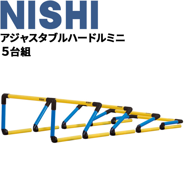 トレーニング用品 ニシスポーツ NISHI アジャスタブルハードルミニ 5台