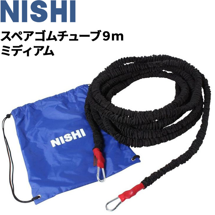 スペアゴムチューブ9m ミディアム ニシスポーツ NISHI トレーニングチューブ用 交換用 陸上競技用品 体育  学校/T7422E【取寄】【返品不可】 :T7422E:APWORLD 通販 