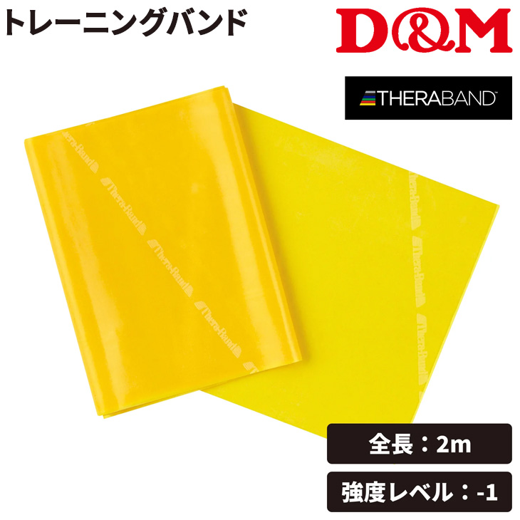 THERABAND（セラバンド） D&M 全長2m 黄 イエロー 強度レベル-1 ディー