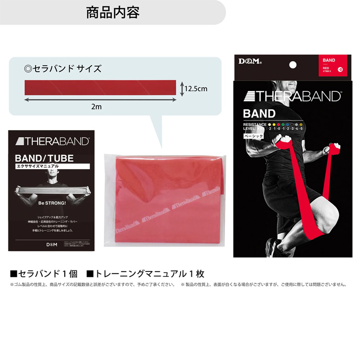 THERABAND（セラバンド） D&M 全長2m 赤 レッド 強度レベル0 ディー