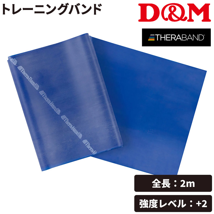 THERABAND（セラバンド） D&M トレーニングバンド 全長2m 青 ブルー