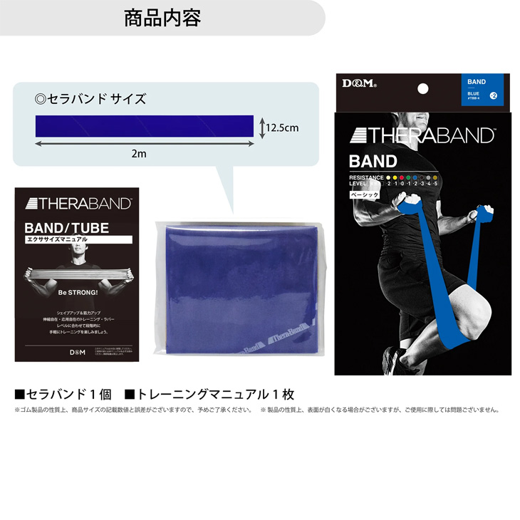 THERABAND（セラバンド） D&M トレーニングバンド 全長2m 青 ブルー